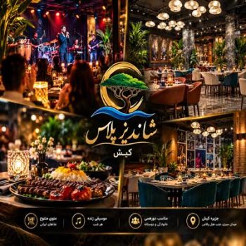 رزرو میز شاندیز پلاس کیش
